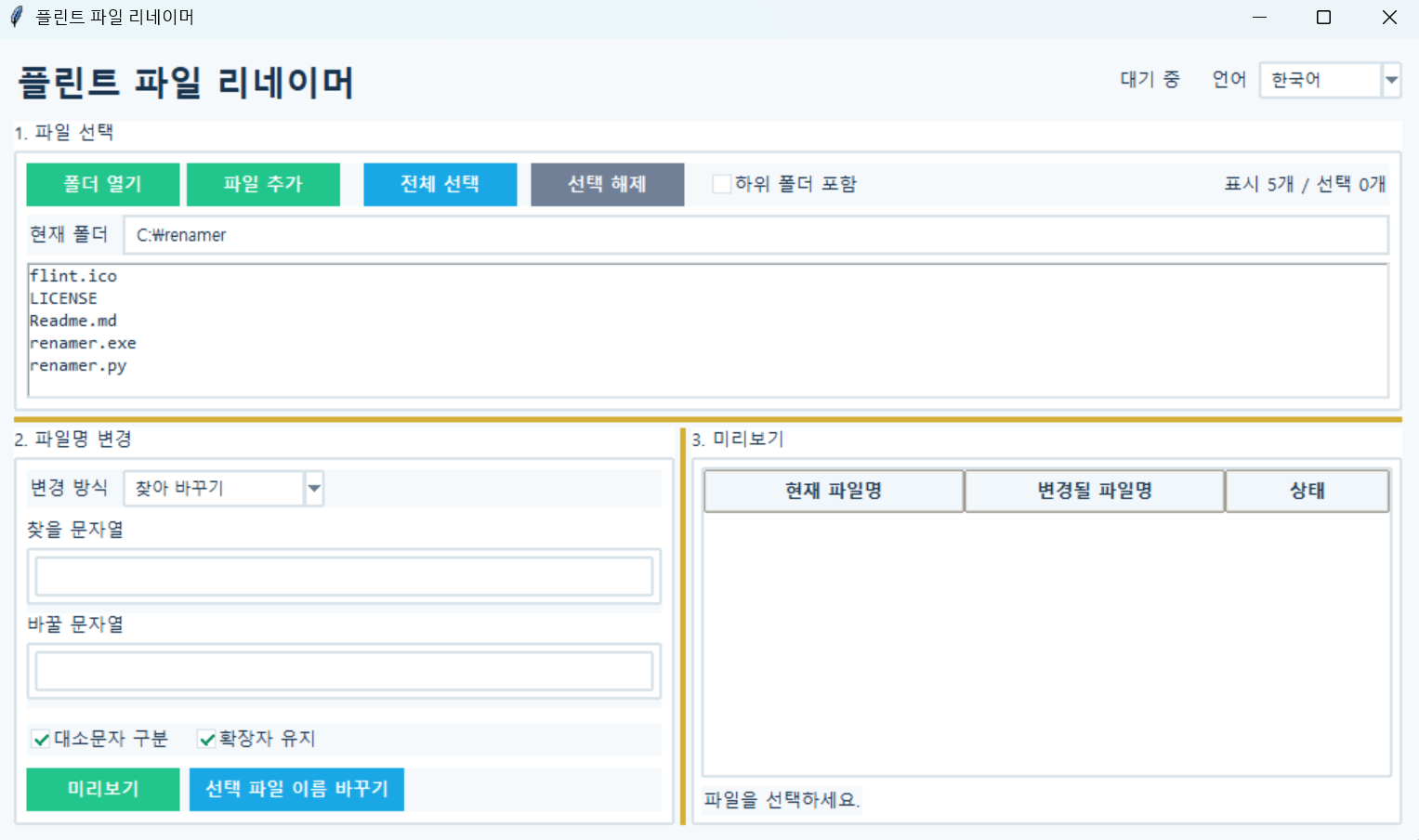 플린트 파일 리네이머